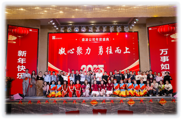 盛凌公司2025新年盛會 --凝心聚力，勇往而上！