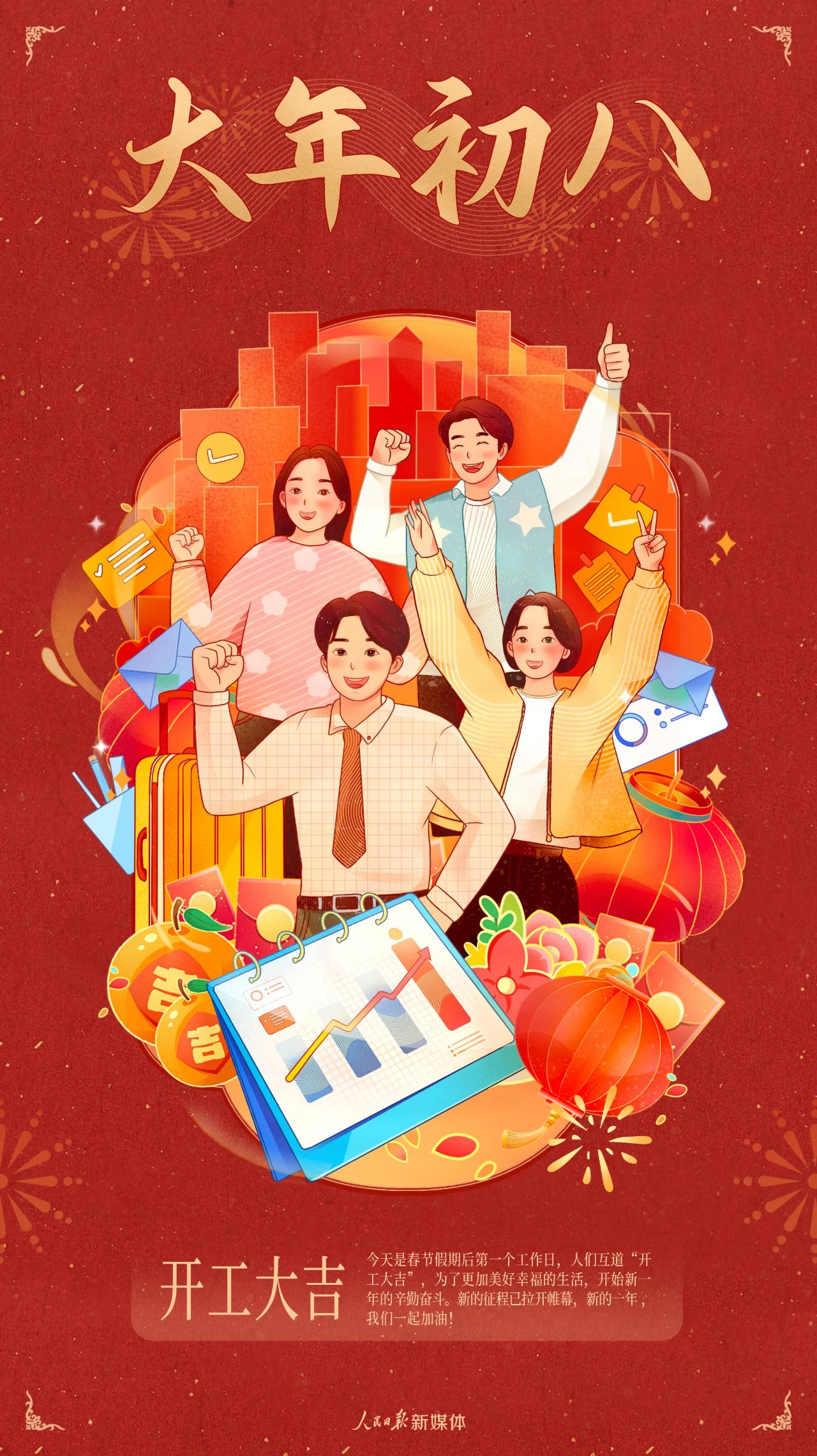 開工大吉，蛇年奮進